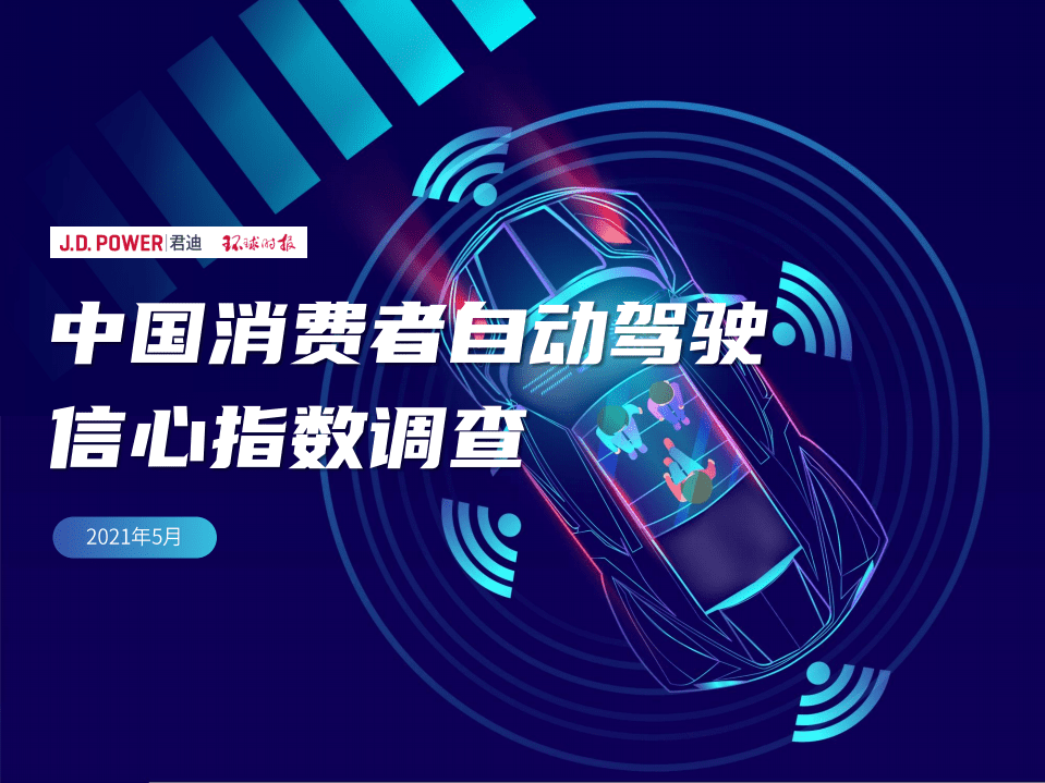 JDPower：2021年中国消费者自动驾驶信心指数调查.pdf 第1页