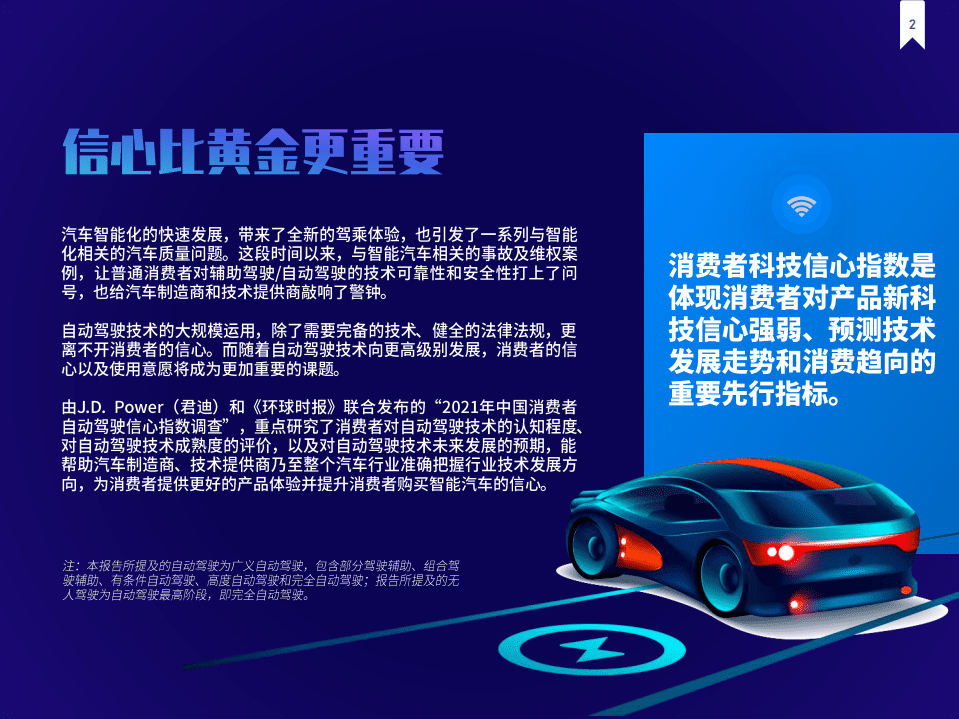 JDPower：2021年中国消费者自动驾驶信心指数调查.pdf 第2页