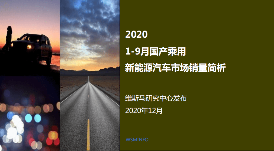 维马斯：2020年1-9月乘用-新能源汽车市场分析报告.pdf 第1页