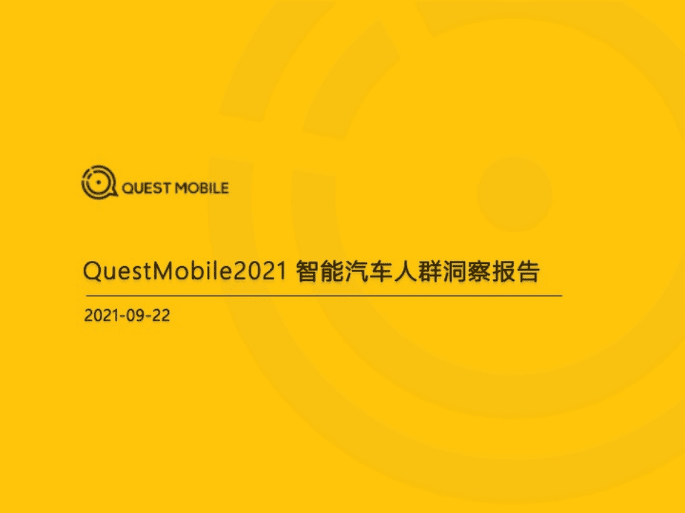 QuestMobile：2021智能汽车人群洞察报告.pdf 第1页
