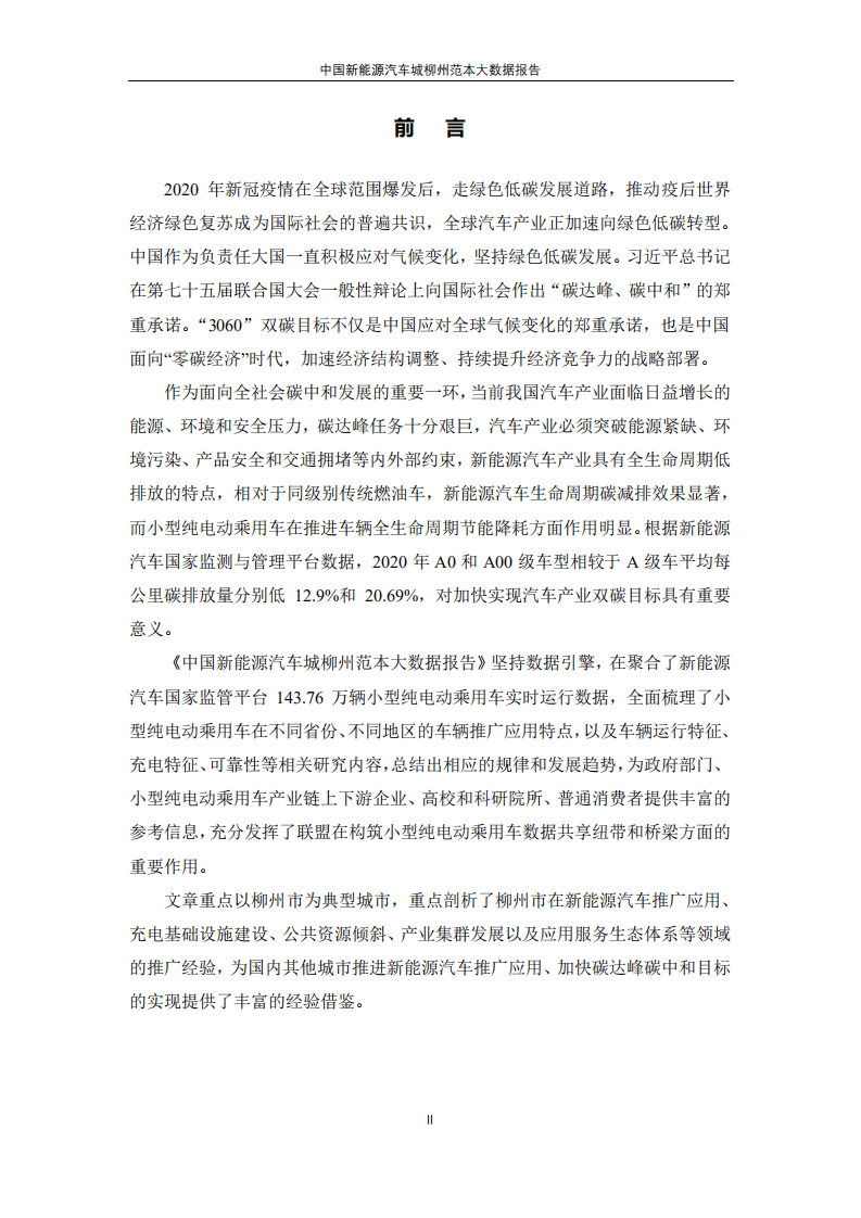 新能源汽车国家大数据联盟：中国新能源汽车城柳州范本大数据报告.pdf 第2页