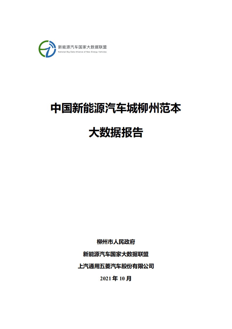 新能源汽车国家大数据联盟：中国新能源汽车城柳州范本大数据报告.pdf 第1页