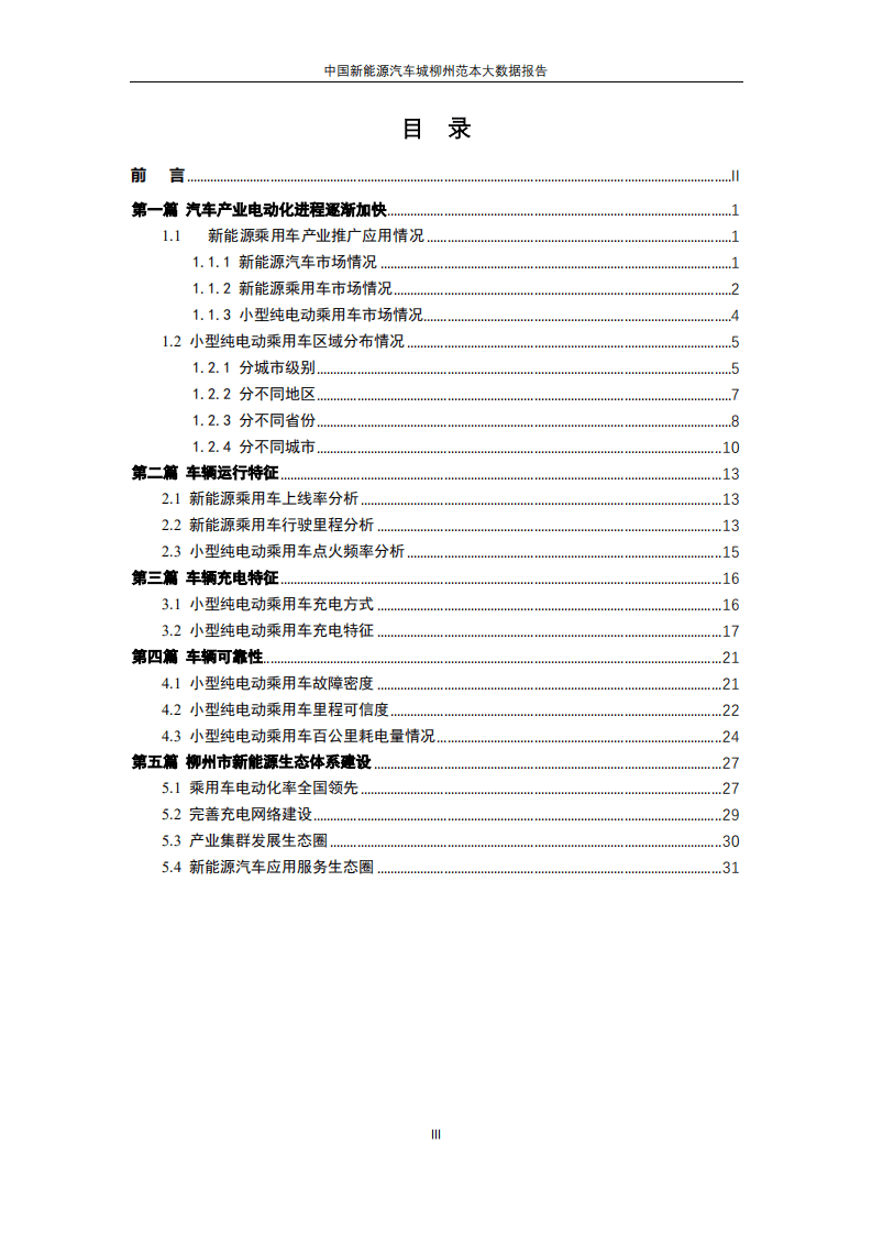 新能源汽车国家大数据联盟：中国新能源汽车城柳州范本大数据报告.pdf 第3页