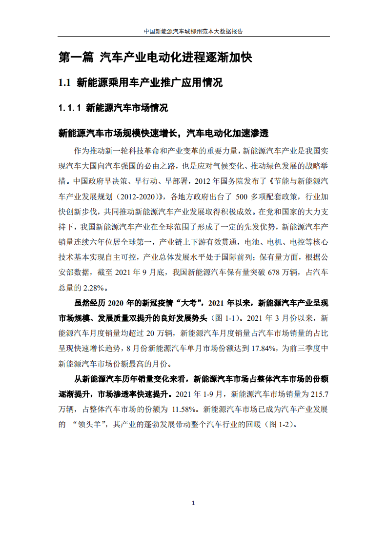 新能源汽车国家大数据联盟：中国新能源汽车城柳州范本大数据报告.pdf 第4页