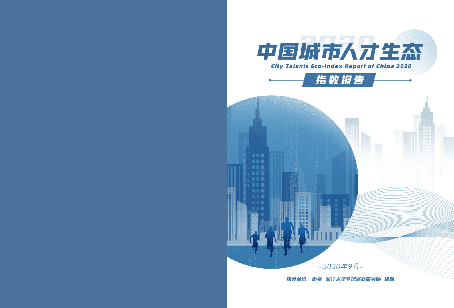 微链：2020中国城市人才生态指数报告.pdf 第1页