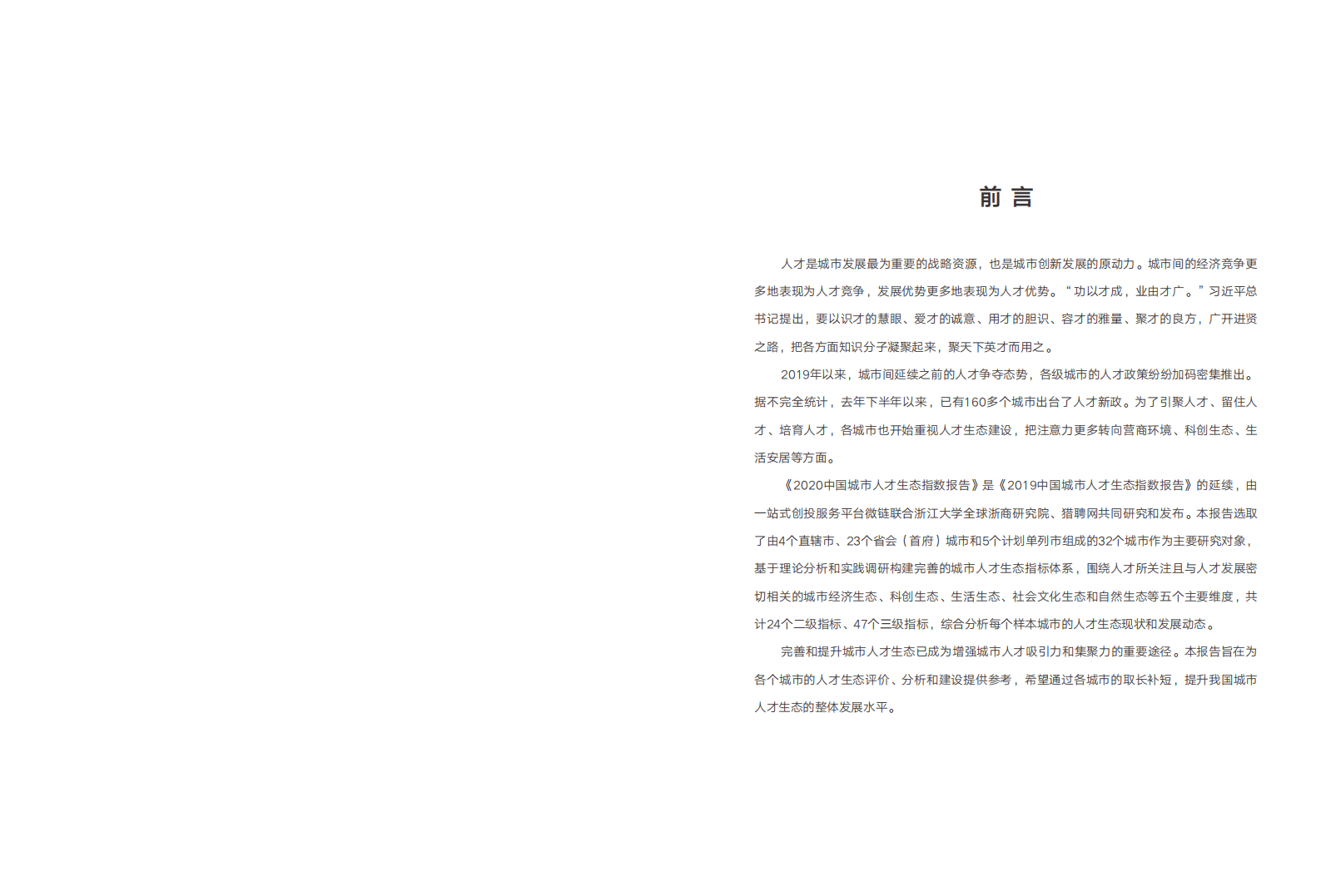 微链：2020中国城市人才生态指数报告.pdf 第2页