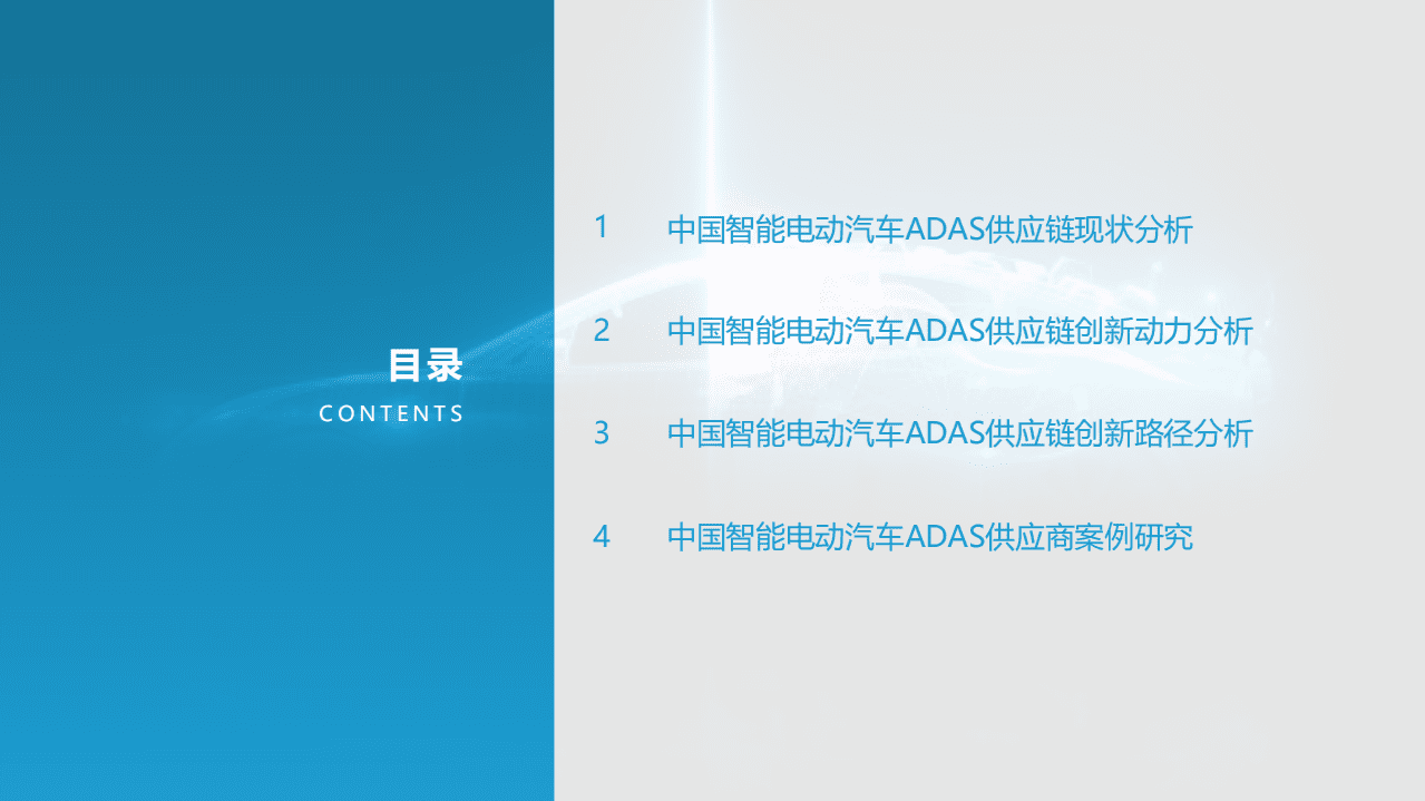 亿欧智库：2021中国智能电动汽车ADAS供应链现状研究报告.pdf 第2页