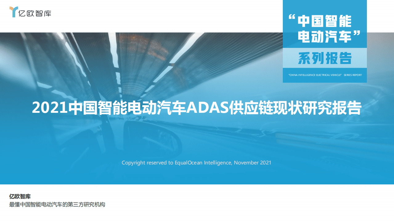 亿欧智库：2021中国智能电动汽车ADAS供应链现状研究报告.pdf 第1页