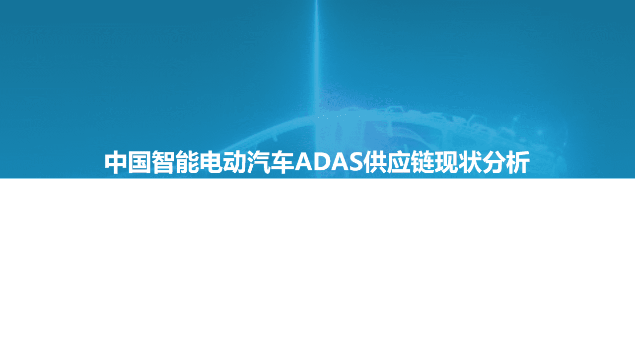 亿欧智库：2021中国智能电动汽车ADAS供应链现状研究报告.pdf 第3页