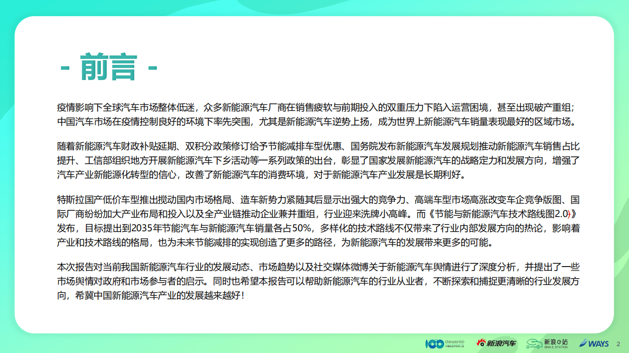 中国电动汽车百人会&新浪汽车：2020新能源乘用车市场舆情白皮书.pdf 第2页