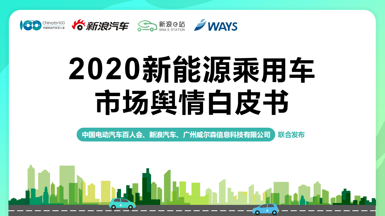 中国电动汽车百人会&新浪汽车：2020新能源乘用车市场舆情白皮书.pdf 第1页