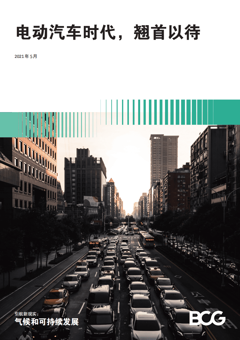 BCG：电动汽车时代，翘首以待.pdf 第1页