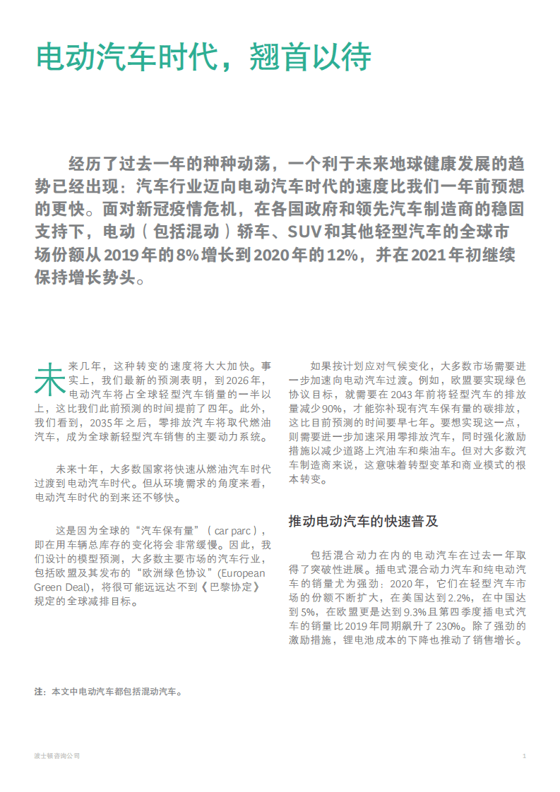 BCG：电动汽车时代，翘首以待.pdf 第2页