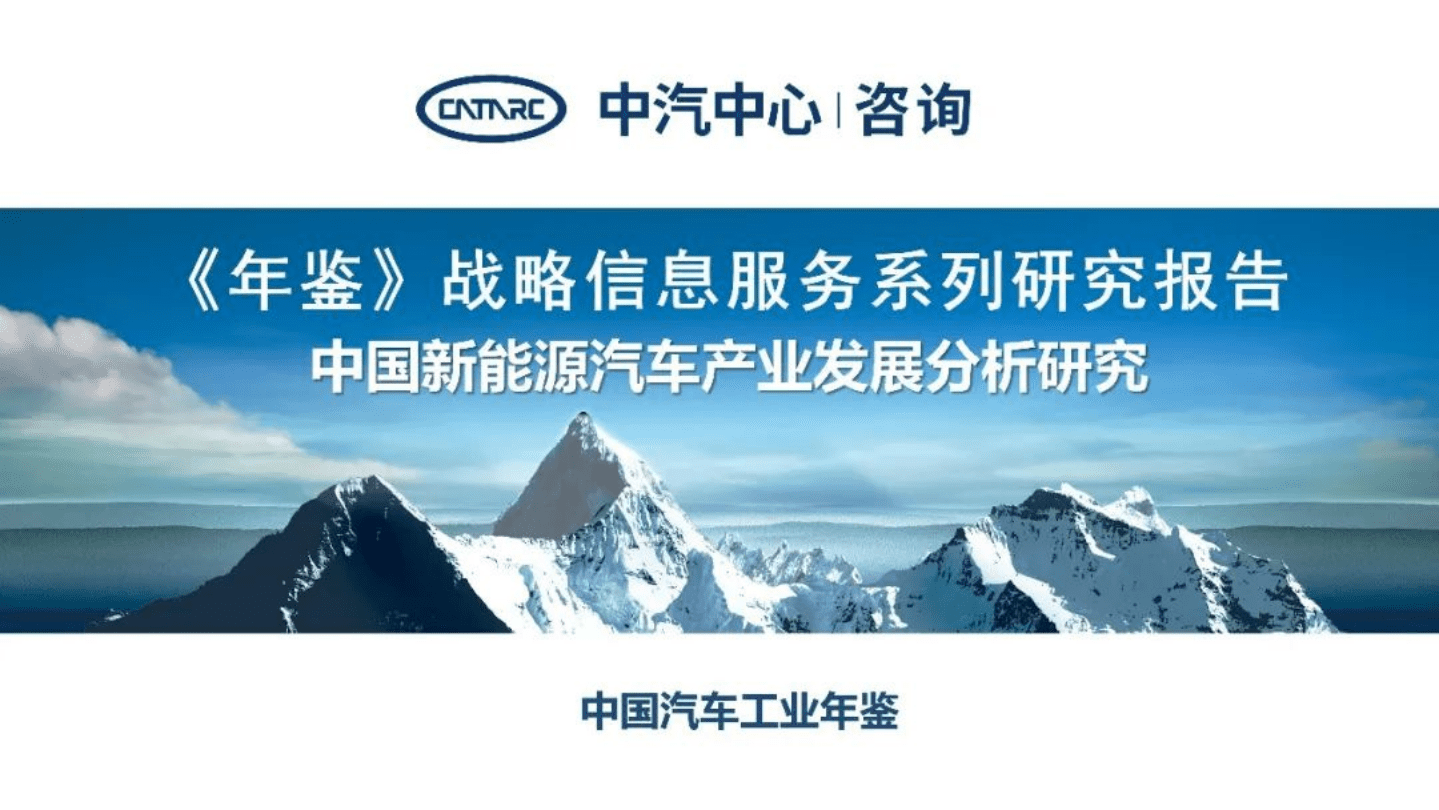 CATARC：2021中国新能源汽车产业发展分析研究.pdf 第1页