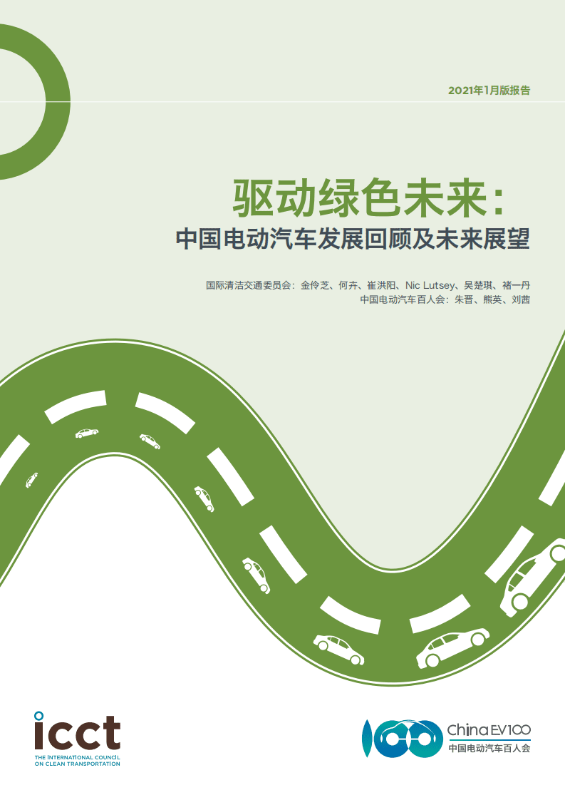 China EV100：驱动绿色未来—2021中国电动汽车发展回顾及未来展望.pdf 第1页