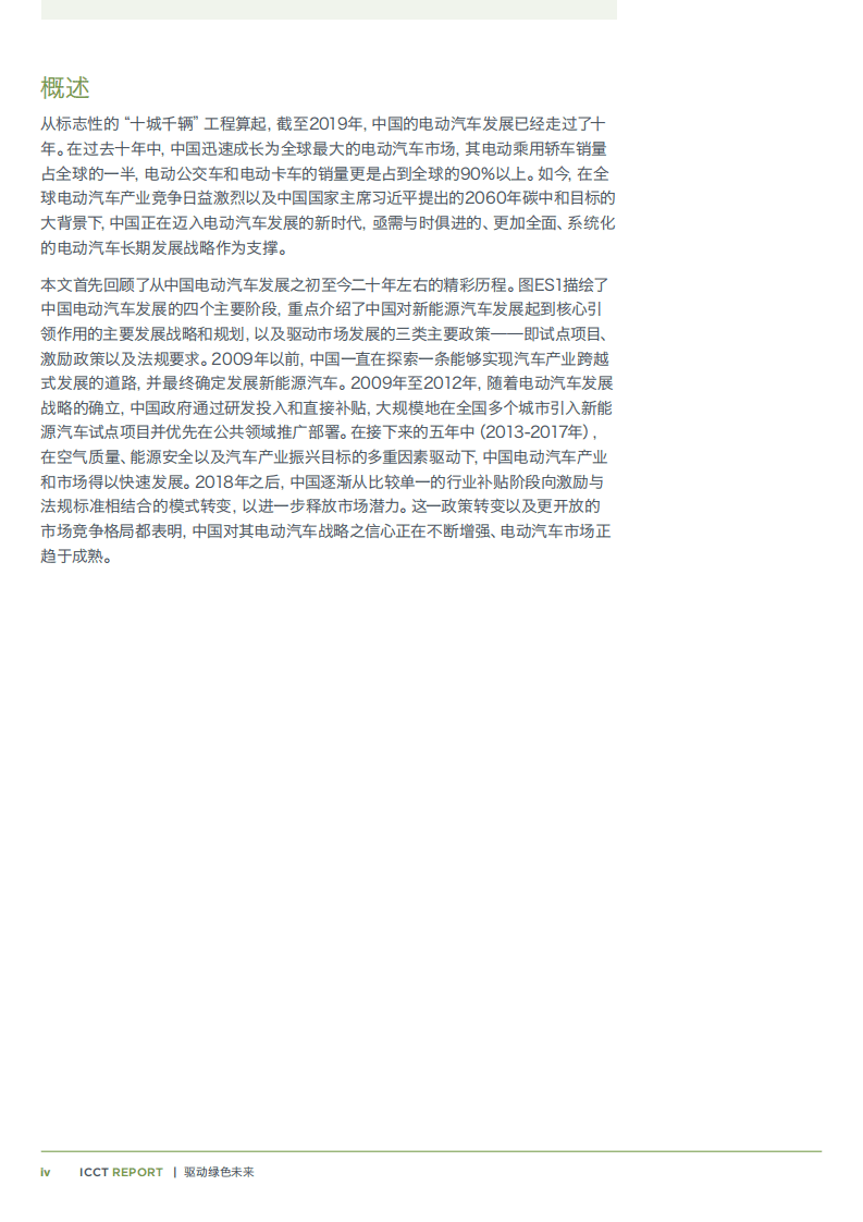 China EV100：驱动绿色未来—2021中国电动汽车发展回顾及未来展望.pdf 第5页