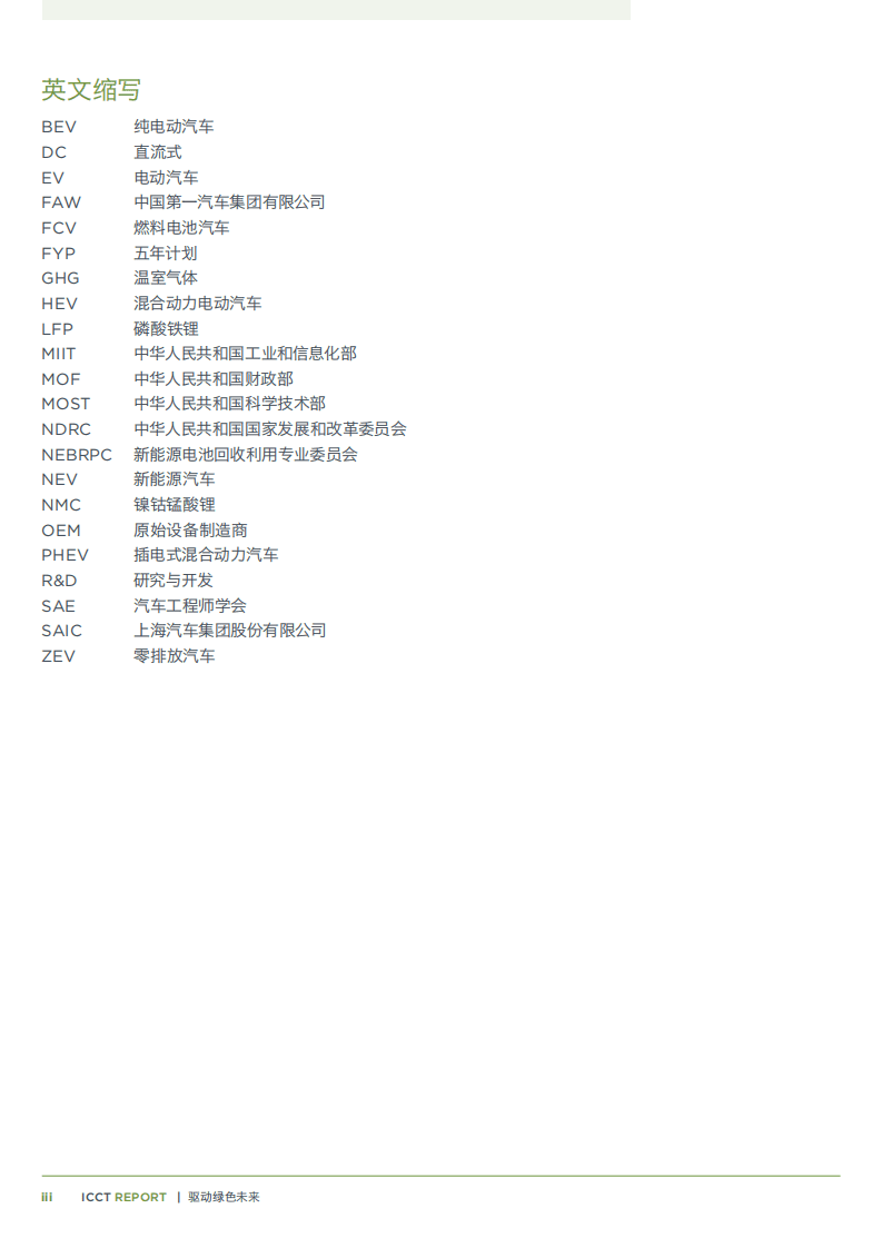 China EV100：驱动绿色未来—2021中国电动汽车发展回顾及未来展望.pdf 第4页