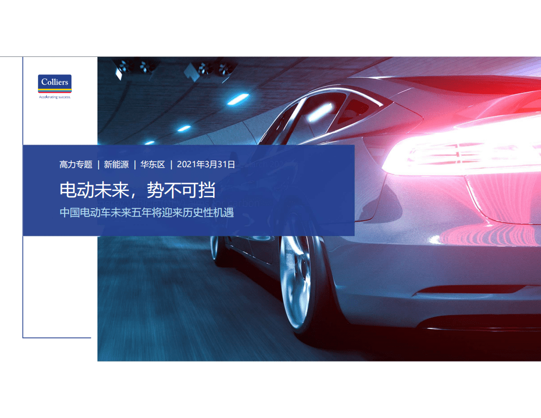 Colliers：中国电动汽车未来五年将迎来历史性机遇.pdf 第1页