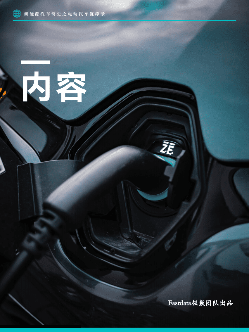 Fastdata极数：新能源汽车简史&mdash;&mdash;电动汽车沉浮录.pdf 第2页