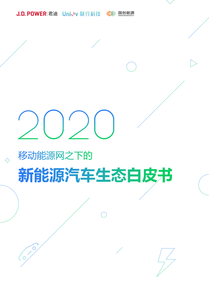 J.D. Power：2020移动能源网之下的新能源汽车生态白皮书.pdf 第1页