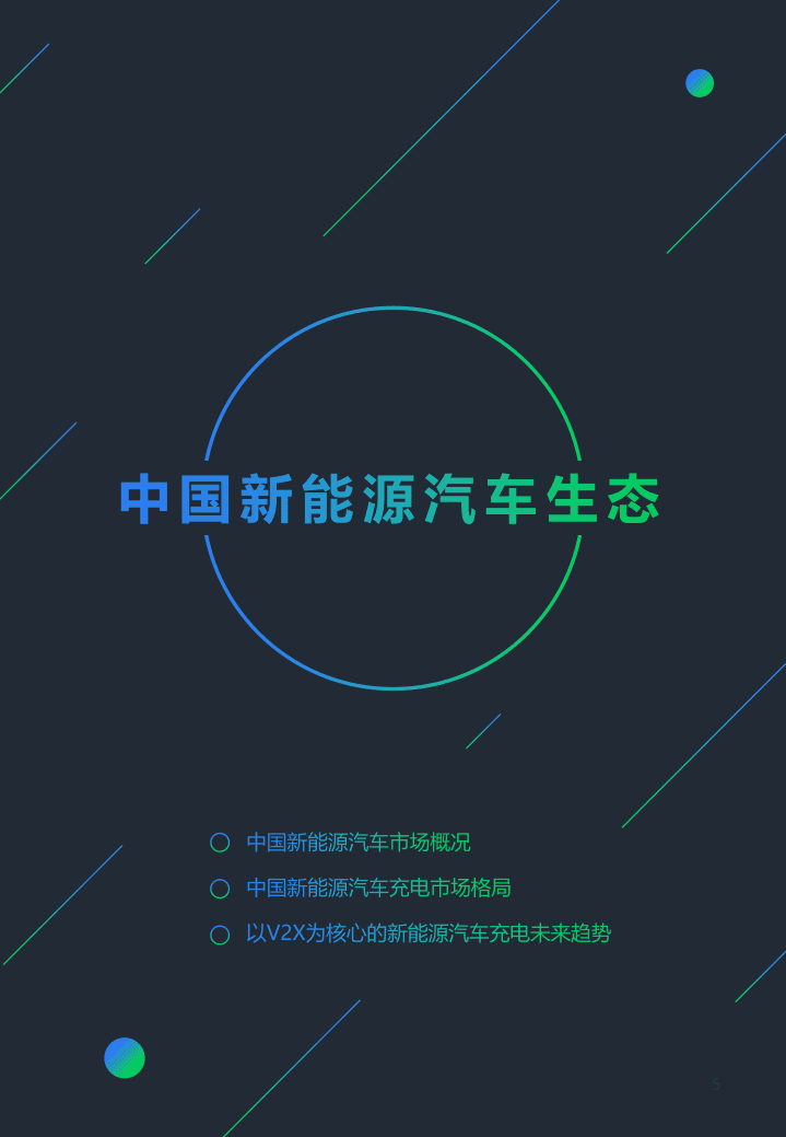 J.D. Power：2020移动能源网之下的新能源汽车生态白皮书.pdf 第5页