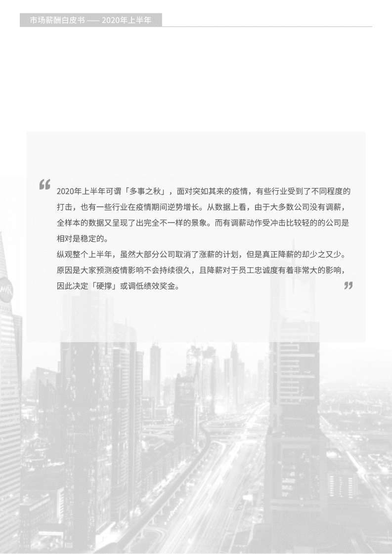 薪智：2020上半年市场薪酬白皮书.pdf 第2页