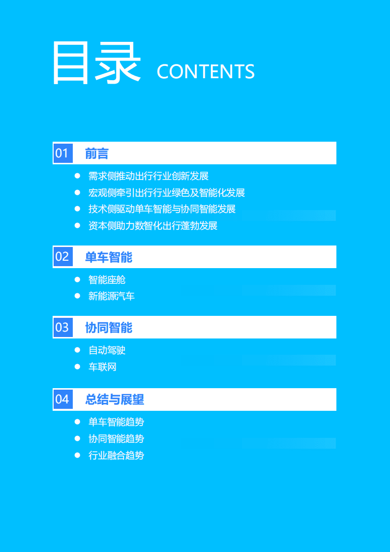 36氪研究院：2021年中国出行行业数智化研究报告：从单车智能到协同智能，出行行业向数智化迈进.pdf 第2页