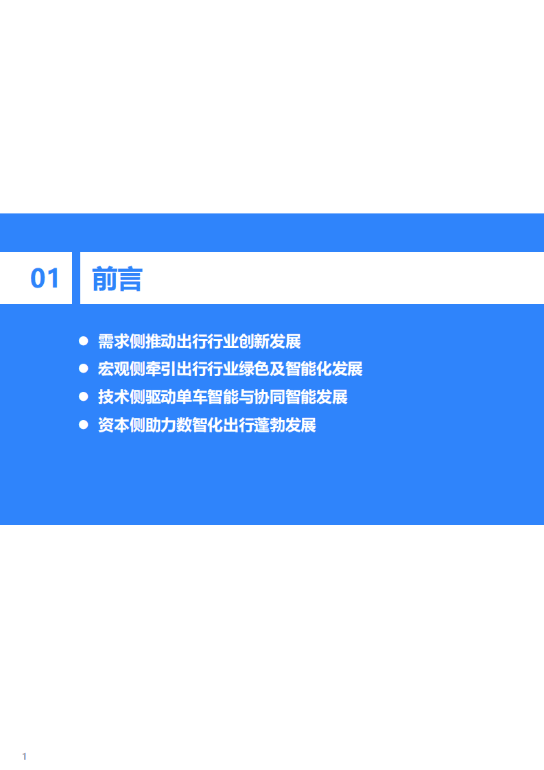 36氪研究院：2021年中国出行行业数智化研究报告：从单车智能到协同智能，出行行业向数智化迈进.pdf 第3页