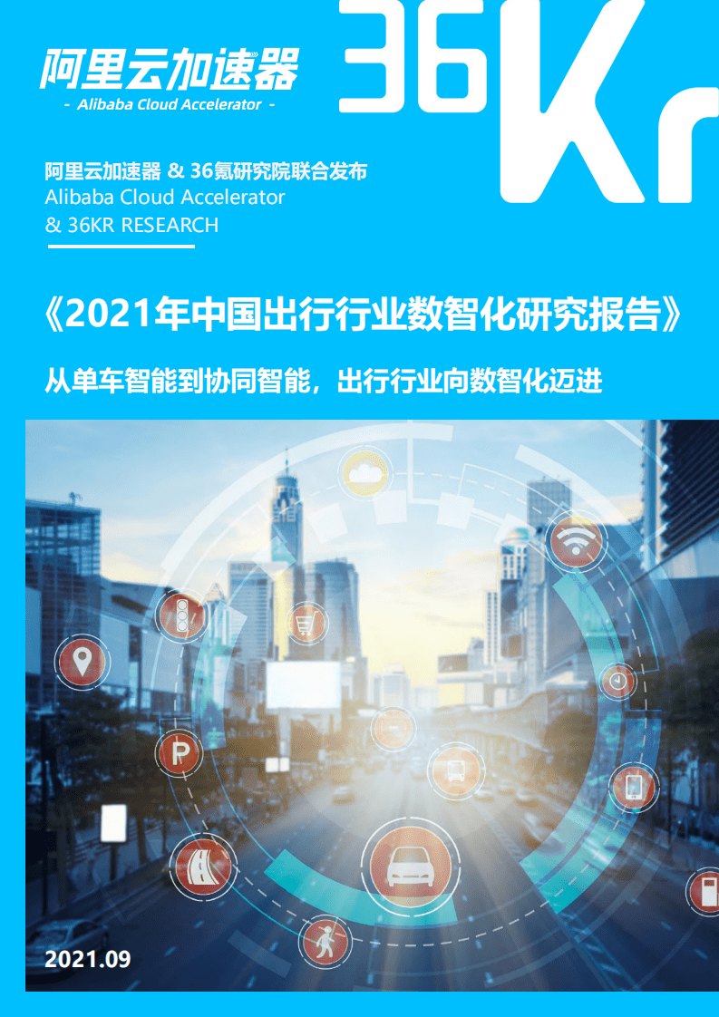 36氪研究院：2021年中国出行行业数智化研究报告：从单车智能到协同智能，出行行业向数智化迈进.pdf 第1页
