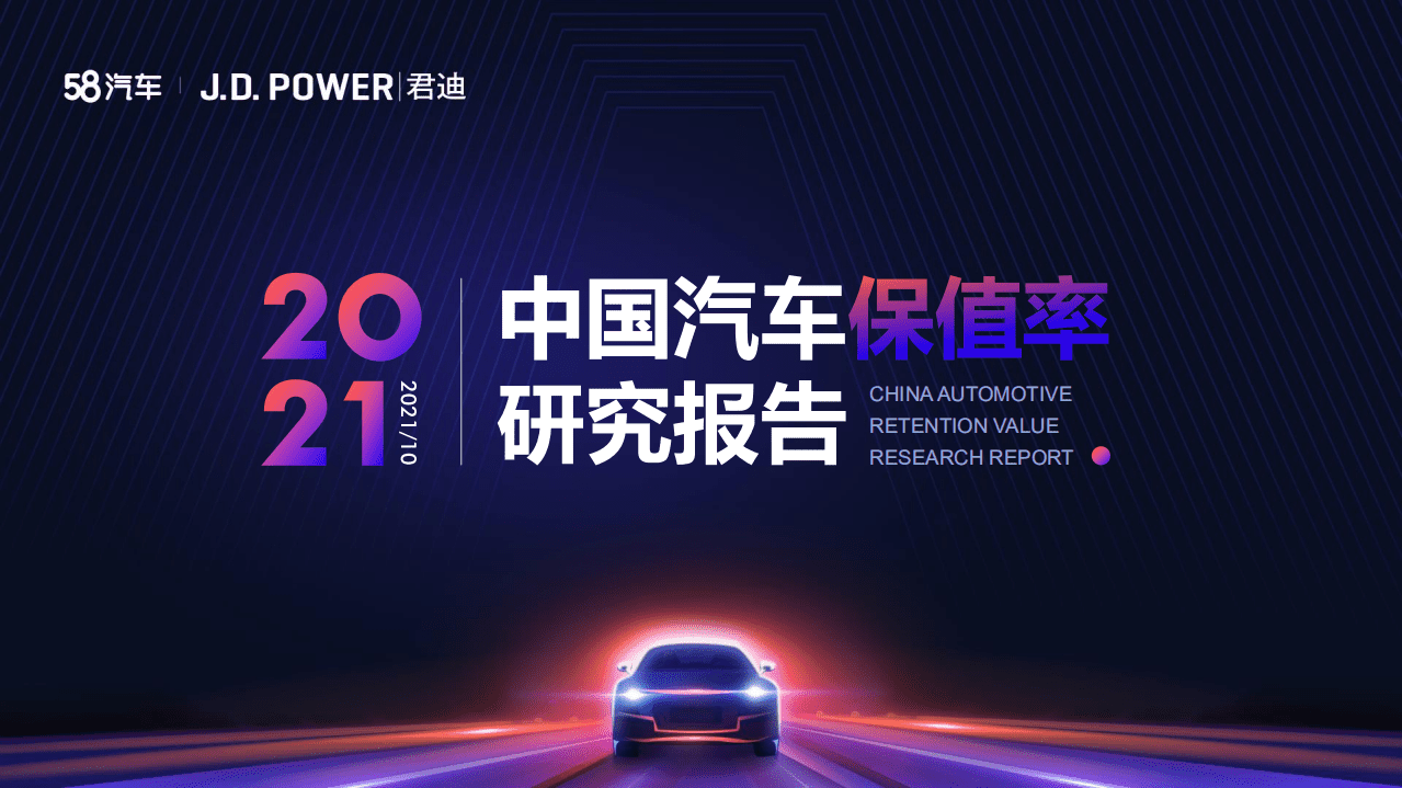58汽车：2021中国汽车保值率研究报告.pdf 第1页