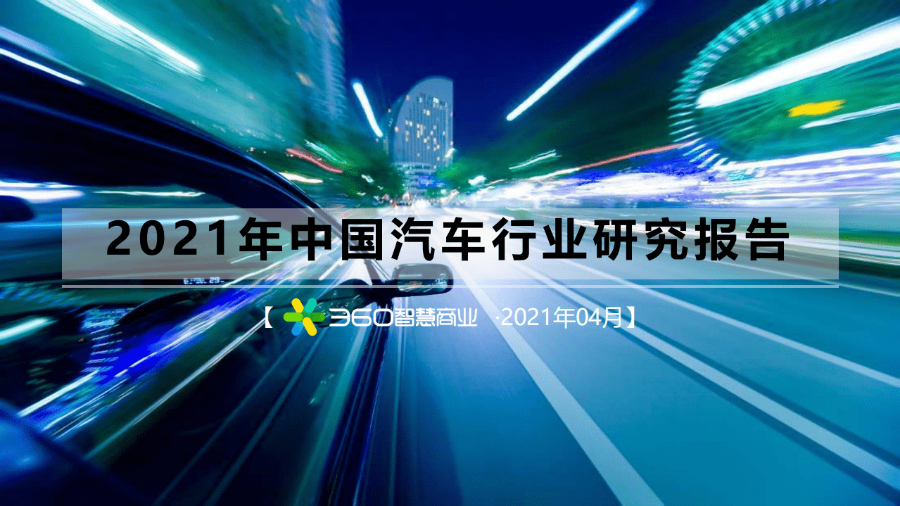 360智慧商业：2021中国汽车行业研究报告.pdf 第1页