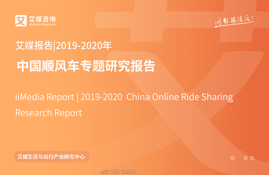 2019-2020年中国顺风车专题研究报告.pdf 第1页