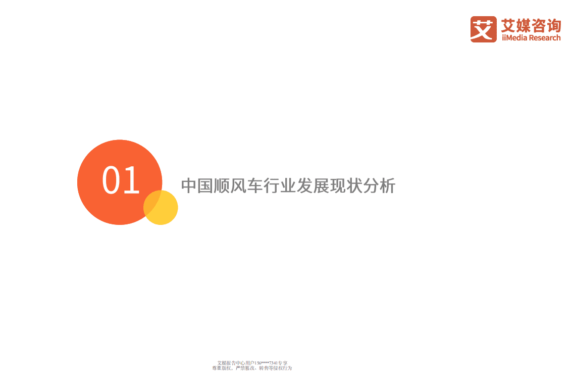 2019-2020年中国顺风车专题研究报告.pdf 第5页