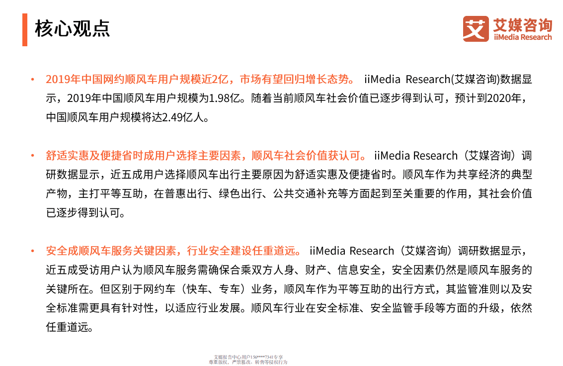 2019-2020年中国顺风车专题研究报告.pdf 第3页