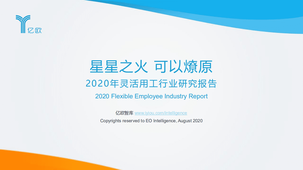 亿欧智库：2020年灵活用工行业研究报告.pdf 第1页