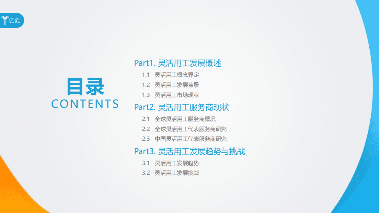 亿欧智库：2020年灵活用工行业研究报告.pdf 第3页