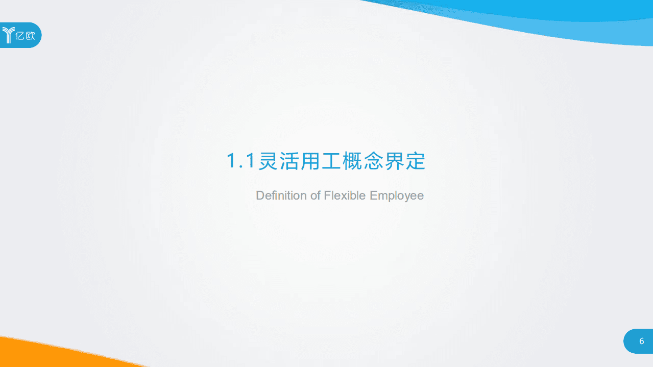 亿欧智库：2020年灵活用工行业研究报告.pdf 第6页