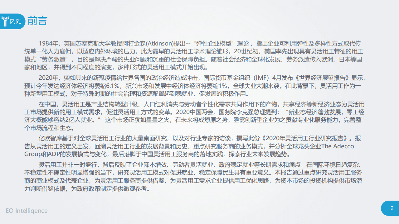 亿欧智库：2020年灵活用工行业研究报告.pdf 第2页