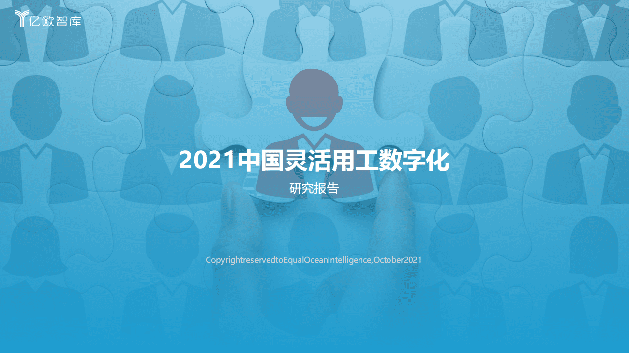 亿欧智库：2021灵活用工数字化研究报告.pdf 第1页
