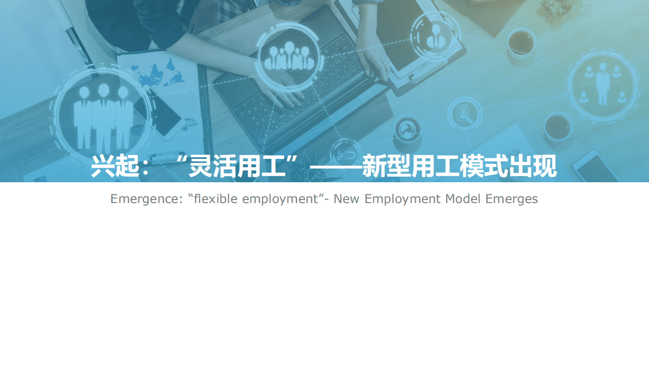 亿欧智库：2021灵活用工数字化研究报告.pdf 第4页