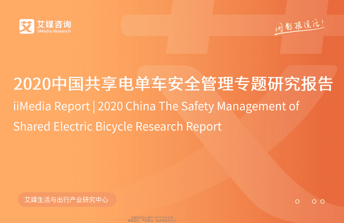 2020中国共享电单车安全管理专题研究报告.pdf 第1页