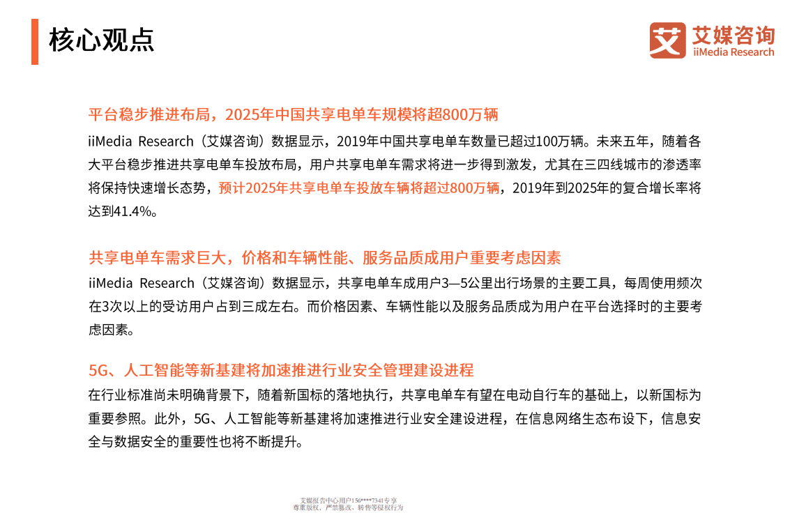 2020中国共享电单车安全管理专题研究报告.pdf 第3页