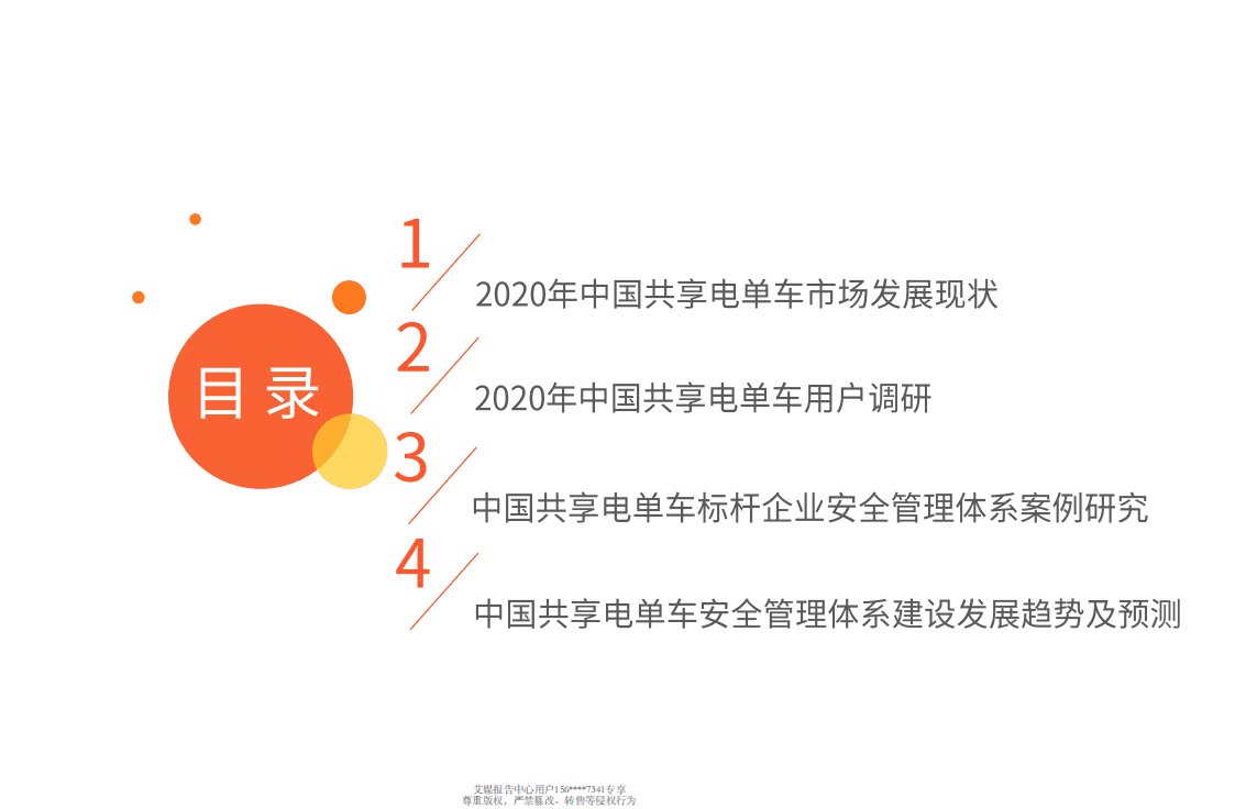 2020中国共享电单车安全管理专题研究报告.pdf 第4页