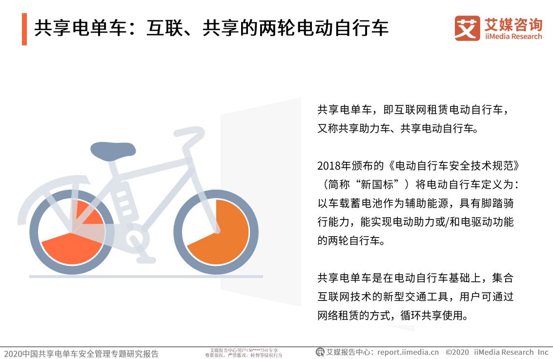 2020中国共享电单车安全管理专题研究报告.pdf 第6页