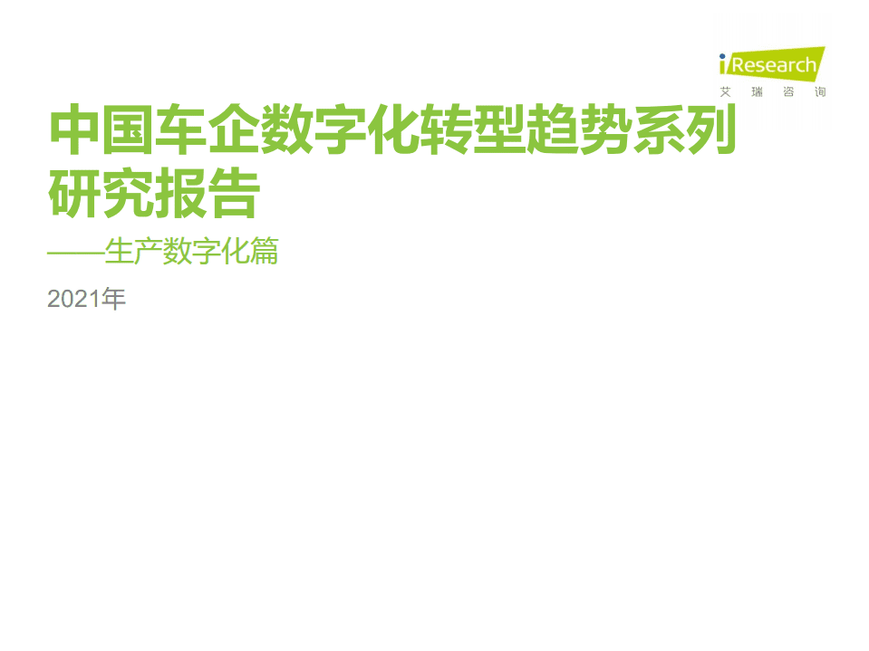 艾瑞咨询：2021年中国车企数字化转型趋势系列研究之生产数字化篇.pdf 第1页