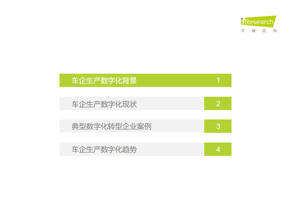 艾瑞咨询：2021年中国车企数字化转型趋势系列研究之生产数字化篇.pdf 第4页