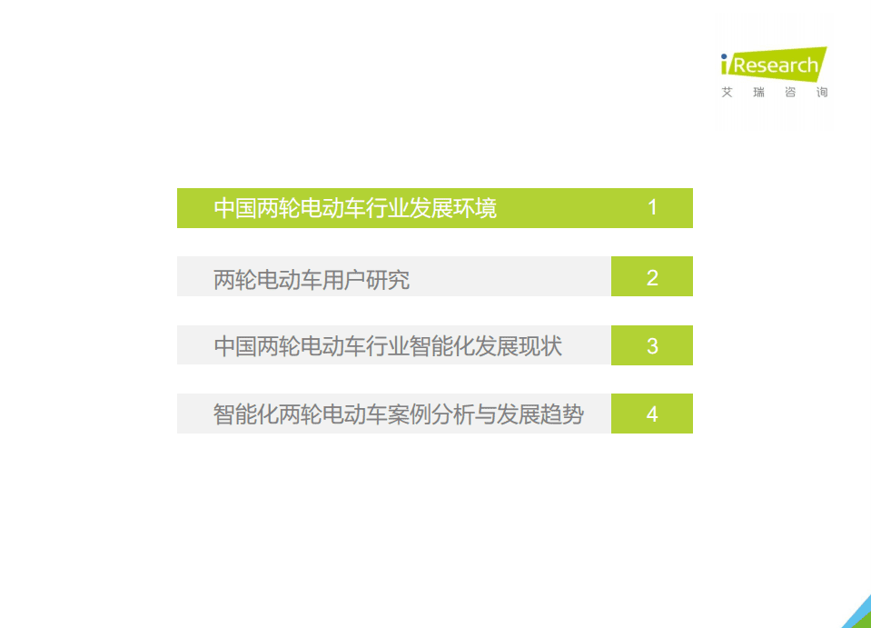 艾瑞咨询：2021年中国两轮电动车智能化白皮书.pdf 第3页
