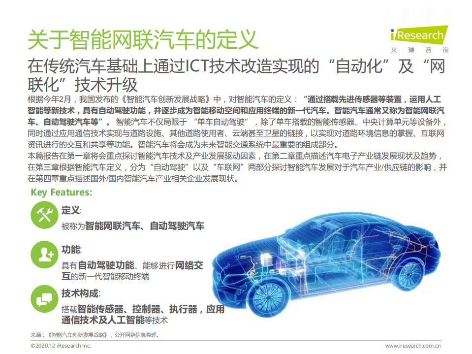 艾瑞咨询：汽车行业2020年中国智能互联~汽车产业变革研究报告：探讨汽车智能化、互联化发展对汽车产业影响.pdf 第4页