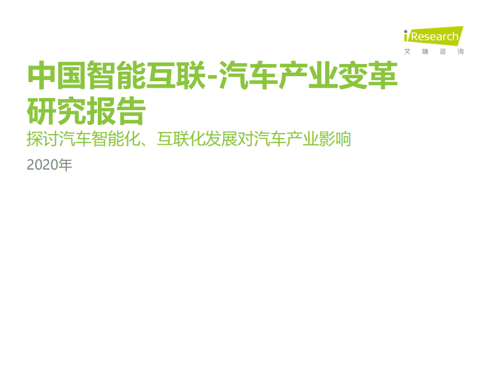 艾瑞咨询：汽车行业2020年中国智能互联~汽车产业变革研究报告：探讨汽车智能化、互联化发展对汽车产业影响.pdf 第1页