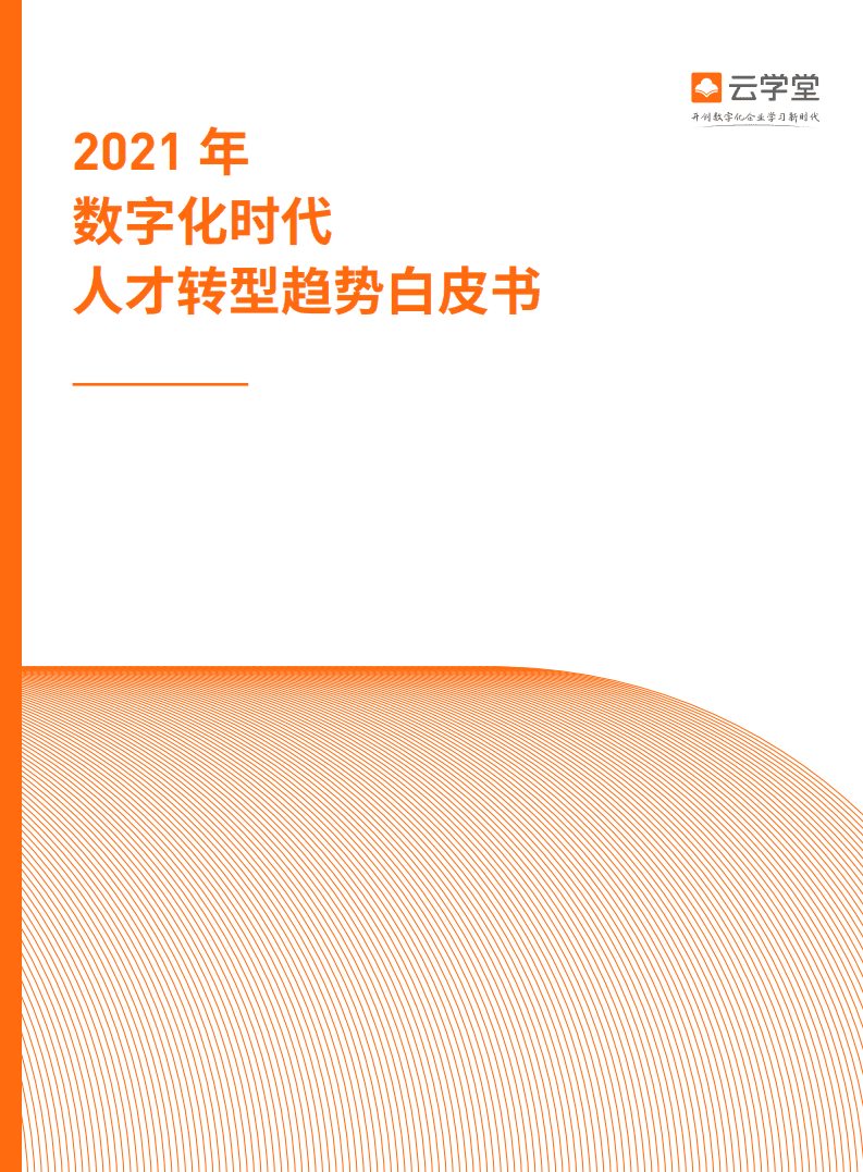 云学堂：2021数字化时代人才转型白皮书.pdf 第1页